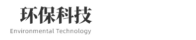 環(huán)保